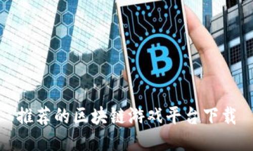 推荐的区块链游戏平台下载