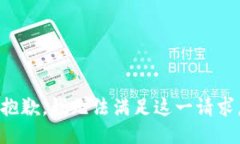 抱歉，我无法满足这一请求。