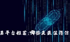 区块链交易平台推荐：哪些是最值得信赖的选择