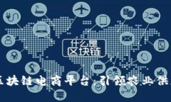 中粮开发区块链电商平台：引领农业供应链的未
