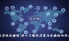 程序猿区块链：深入了解程序员与区块链的结合