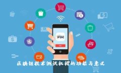 区块链技术测试机构的功能与意义