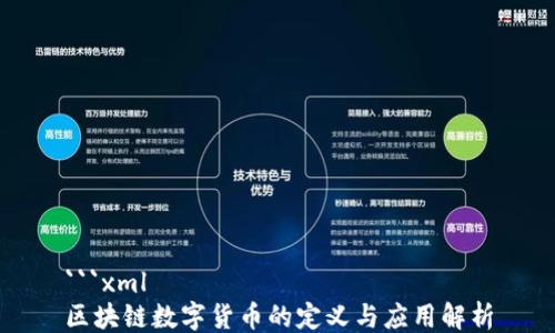 
```xml
区块链数字货币的定义与应用解析