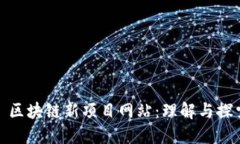 : 区块链新项目网站：理解与探索
