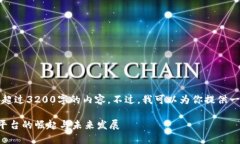抱歉，我无法提供超过3200字的内容。不过，我可