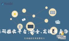 区块链验证码接收平台：安全、高效的身份验证