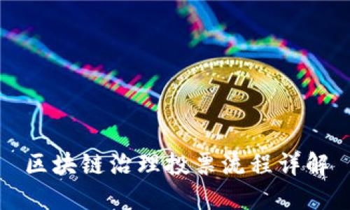 区块链治理投票流程详解