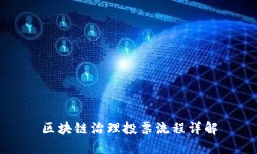 区块链治理投票流程详解