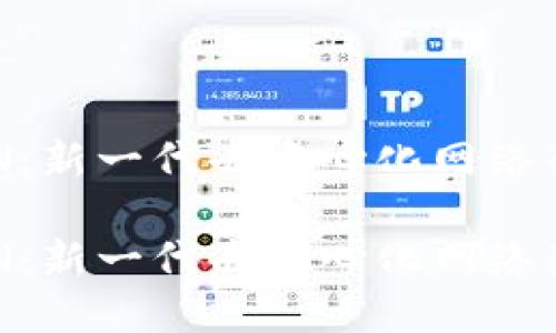 区块链SDN：新一代去中心化网络架构

区块链SDN：新一代去中心化网络架构的探讨