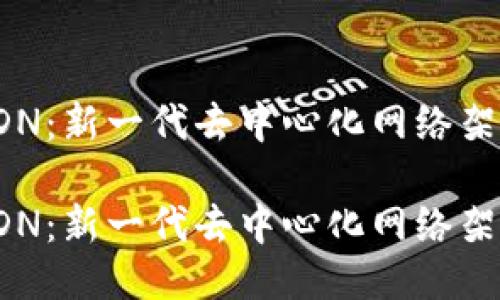 区块链SDN：新一代去中心化网络架构

区块链SDN：新一代去中心化网络架构的探讨
