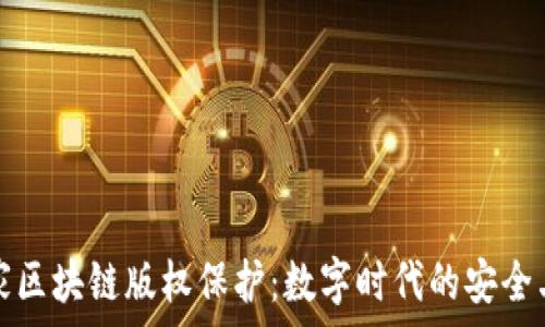   
商家区块链版权保护：数字时代的安全卫士