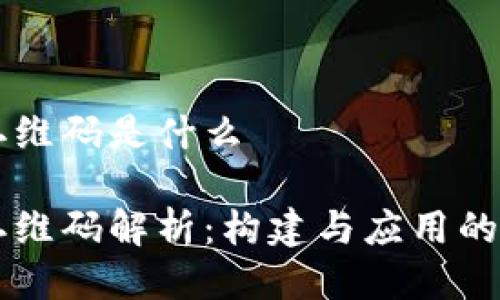 区块链二维码是什么

区块链二维码解析：构建与应用的全景指南