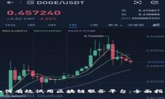如何有效试用区块链服务平台：全面指南