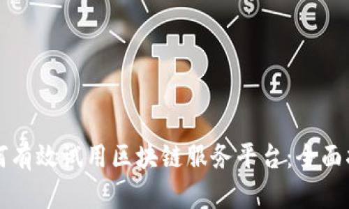 如何有效试用区块链服务平台：全面指南