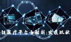 : 辽宁区块链医疗平台全解析：发展现状与未来趋