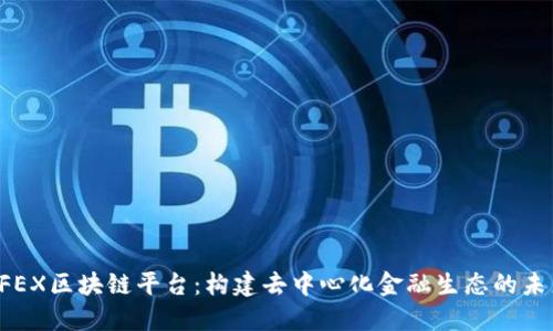 CFEX区块链平台：构建去中心化金融生态的未来