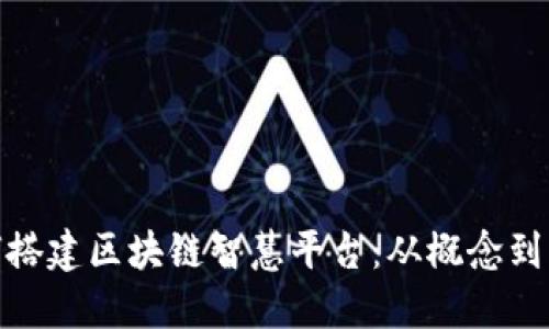 如何搭建区块链智慧平台：从概念到落地