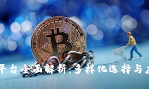 区块链平台全面解析：多样化选择与应用前景