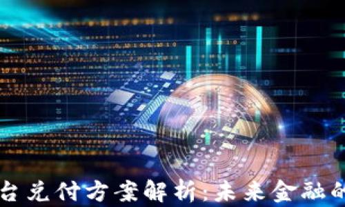 
区块链平台兑付方案解析：未来金融的创新模式