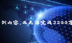 由于内容长度和复杂性，我将为您提供一个简洁