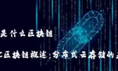 dbc是什么区块链DBC区块链概述：分布式云存储的