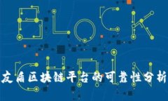 友盾区块链平台的可靠性分析