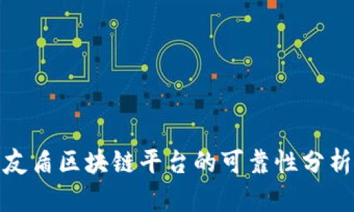 友盾区块链平台的可靠性分析