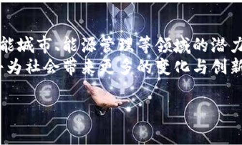 区块链(BG)是什么意思？

区块链（Blockchain）是一种去中心化的数据存储技术，最初用于支撑数字货币比特币（Bitcoin），但其潜力远不止于此。区块链的核心特点是数据的不可篡改性、透明性和去中心化，使其在金融、供应链管理、医疗健康等众多领域展现出广阔前景。

什么是区块链？
区块链通俗来说就是一种链式数据结构，包含多个区块（Block），每个区块中包含若干条交易数据、时间戳以及指向前一个区块的哈希值。这种结构类似于“链条”，一个区块的创建依赖于之前区块的信息，形成不可更改的数据链条。这种设计不仅保障了数据的安全性，也确保了每个区块在链中的顺序性。

区块链的工作原理
区块链的核心在于其去中心化的特性，交易数据不是存储在单一的服务器上，而是分布在全球的多个节点中。交易的产生和验证遵循预设的共识机制，确保所有节点对同一交易的达成共识，这样即使某些节点发生故障或被攻击，数据仍能保持完整。
具体而言，当一笔交易被发起时，这笔交易会被广播到网络中的每一个节点。节点会对该笔交易进行验证，确认交易的有效性。如果交易有效，节点将交易打包成一个区块，并添加到链上。此时，区块中的每条交易都经过激烈的“竞争”，只有最快解决复杂数学问题的节点能获得“打包”权，而获得奖励的节点称为“矿工”（Miner）。

区块链的优势
1. **安全性高**：由于区块链的数据是以哈希压缩技术存储的，修改数据会使整个链失去有效性，因此数据的安全性极高。
2. **去中心化**：去中心化意味着没有任何一方可以操控整个系统，这降低了系统被黑客攻击的风险。
3. **透明性**：区块链上的数据是公开且透明的，可以被任何人查看，提高了交易的真实性和公正性。
4. **高效率和低成本**：通过智能合约（Smart Contract），可以自动执行合约条款，减少中介成本和交易时间。

区块链的应用领域
区块链技术的应用领域相当广泛，目前已在以下几个重要领域取得显著成效：
1. **金融领域**：包括数字货币、跨境支付、证券交易等，有助于降低成本、提高效率。
2. **供应链管理**：可以追踪商品的来源和流通。通过区块链，所有参与者均能实时获取信息，确保透明度和可追溯性。
3. **医疗健康**：可用于存储患者的健康数据，保障隐私并提高医疗服务的效率。
4. **身份认证**：利用区块链技术，可以创建安全的数字身份，有效降低身份被盗的风险。

区块链技术的未来
随着技术的不断发展，区块链在各行各业的应用将越来越广泛。政府、企业以及研究机构正在加大对区块链技术的投入，试图探索其在社会治理、智能城市、能源管理等领域的潜力。
虽然当前区块链在性能、扩展性、能耗和监管等方面仍面临挑战，但预计随着技术革新和应用案例的增加，这些问题会逐步得到解决。未来，区块链将为社会带来更多的变化与创新。

区块链, 数字货币, 去中心化/guanjianci
