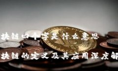 区块链四个字是什么意思区块链的定义及其应用