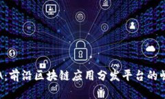 HFA：前沿区块链应用分发平台的崛起