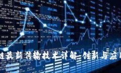 区块链最新传输技术详解：创新与应用前景