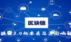 区块链3.0的本质及其影响解析