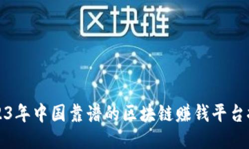 2023年中国靠谱的区块链赚钱平台推荐