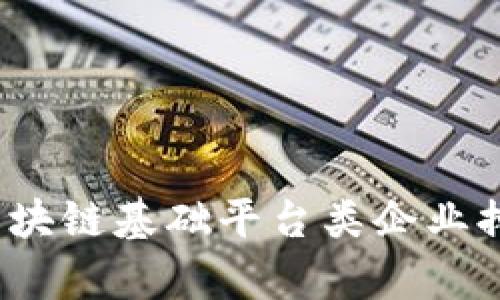 2023年区块链基础平台类企业排名与分析