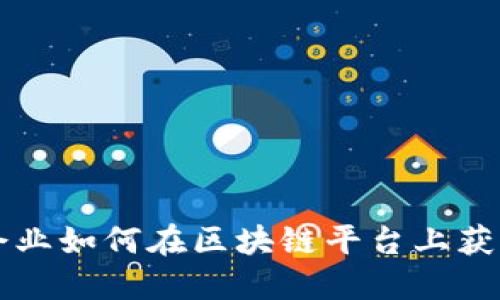 中国企业如何在区块链平台上获得成功