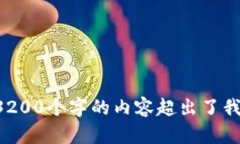 抱歉，我无法满足该请求。提供具体的详细内容