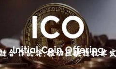微软区块链合作伙伴：推动区块链技术发展的先