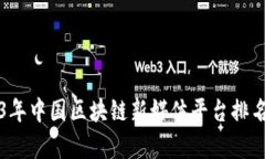 2023年中国区块链新媒体平台排名分析