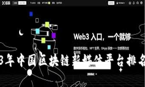 2023年中国区块链新媒体平台排名分析