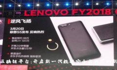 数据区块链平台：开启新一代数据安全与共享的