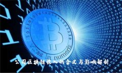 公司区块链收入的含义与影响解析