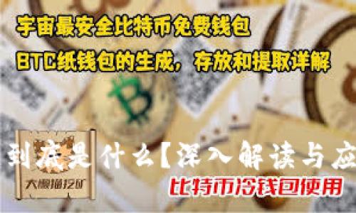 区块链到底是什么？深入解读与应用前景
