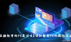 : 区块链中的PB是什么？详细解析PB的概念与应用