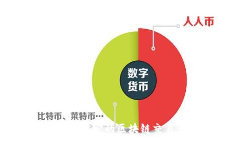 全面解析稳定的区块链交易平台APP