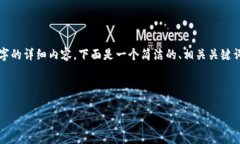 由于内容的特定性和空间限制，我无法提供3200字