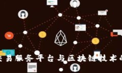 数据交易服务平台与区块链技术的结合