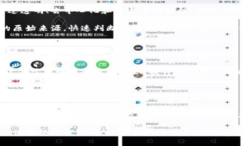   新闻联播区块链：新媒体与区块链技术的结合 / 
 guanjianci 新闻联播, 区块链, 新媒体 /guanjianci 

在当今信息爆炸的时代，媒体行业正经历着巨大的变革与挑战。随着技术的不断发展，传统媒体也逐渐迎来了互联网、新媒体与区块链等创新技术的浪潮。在这一背景下，新闻联播作为权威新闻发布平台，如何与区块链等新兴技术结合，成为了一个备受关注的话题。

本文将详细探讨“新闻联播区块链”这一主题，从其定义、运行机制、实际应用、面临的挑战等多个方面进行深入分析。本文还将解答与区块链技术应用相关的四个关键问题，以帮助读者更好地理解这一领域的前景和潜力。

什么是新闻联播区块链？
新闻联播区块链可以理解为将区块链技术应用于新闻联播等传统媒体发布的过程。区块链是一种去中心化的分布式账本技术，具有不可篡改、透明性和安全性等优点。当这些特性与新闻联播内容相结合时，它可以在信息发布、传播及存储等环节提供更高的透明度和可信度。

具体而言，新闻联播区块链的核心机制可以分为以下几个方面：

ul
    li内容验证：新闻联播发布的每条信息都可以被记录在区块链上，使得报道来源及内容的真实可靠性提升。每条新闻都有一个唯一的哈希值，不可篡改，确保信息的真实性。/li
    li去中心化存储：通过区块链，新闻数据可以在全球范围内的多个节点上进行存储，而非集中在某个服务器上，降低了单点故障的风险。/li
    li透明可追溯：区块链的特性使得每条新闻的传播过程透明可追溯，用户可以随时查阅信息来源，增强了用户对媒体的信任。/li
/ul

新闻联播区块链的实际应用案例
近年来，全球范围内对于区块链技术的探索逐渐增多，新闻联播及其他媒体也开始尝试结合这项技术。一些国家和地区已经在新闻发布中实践了区块链技术。

例如，在某些国家，新闻媒体开始使用区块链记录新闻内容，从而确保所发布信息不受后续编辑和篡改的影响。这些平台采用智能合约的形式，通过自动化的方式进行内容验证和质检，确保每条新闻的信息都真实有效。此外，媒体可采用代币激励机制，鼓励用户参与内容审核与反馈，提升新闻质量与可信度。

同时，在某些情况下，区块链技术还被用于追溯新闻内容的传播路径。用户可以通过简单的操作，让每一条新闻都具备透明化的传播指数。这一机制能显著提升受众对信息的信任度，减少假新闻蔓延的可能性。

区块链在新闻传播中面临的挑战
尽管新闻联播区块链有诸多优点，但在实施过程中也面临了一系列挑战。

ul
    li技术复杂性：区块链技术相对复杂，需要专业的技术团队进行维护和开发。媒体机构需要投入大量的时间和资源去适应这一新技术。/li
    li法律法规：区块链技术在国际范围内的法律监管尚不成熟，各国针对数字媒体和区块链的规定差异较大，新闻机构需要时刻关注最新的法律变化。/li
    li用户认知：用户对区块链的认知程度直接影响了其使用效果，很多民众对区块链概念及应用尚未深入了解，媒体需投入精力进行推广和普及。/li
/ul

未来新闻联播区块链的发展前景
结合先进技术的新闻联播无疑将推动媒体行业更加高效、透明的发展。随着人工智能、物联网等技术的不断融合，新闻联播区块链的发展将面临更加广阔的前景。

未来，越来越多的媒体平台将可能采纳区块链技术，以应对假新闻泛滥、信息泄漏等问题，提升自身的公信力。同时，区块链数据的去中心化存储也将进一步保护用户隐私，为用户创造更安全的阅读体验。

在经济利益层面，区块链可以帮助媒体建立更直接的商业模式，例如基于用户的消费行为直接进行内容付费，提升用户的参与感和互动性。

相关问题解答
h41. 区块链如何影响新闻的版权保护？/h4
版权是数字时代非常重要的话题，尤其是在新闻行业。区块链技术通过自动化智能合约和不可篡改的特点，有助于保护新闻的版权和发布者的权益。在传统模式下，新闻的原创性及版权很难得到有效保障，常常面临被抄袭或盜用的风险。

通过区块链技术，每一条新闻的生成过程都能被完整地记录在区块链上，提供时间戳。这意味着如果有人在未经允许的情况下使用了这些内容，原作者可以轻易地追溯到源头，并且保护自身的合法权益。一些新闻媒体开始与区块链公司合作，共同构建安全的内容版权保护平台，助力原创作者得到合理的回报。

h42. 区块链如何改善假新闻的传播问题？/h4
假新闻是当前数字媒体环境下亟待解决的难题之一。很多假新闻通过社交媒体迅速传播，给社会造成了负面影响。区块链技术可以通过透明、去中心化和可追溯的特性，大幅度提高信息传播的安全性与可信度。

具体来说，区块链可以对每一条新闻进行身份验证，确保发布者的真实身份和报道的真实性。同时，用户可以通过区块链追溯到新闻的原始来源，快速判断新闻的可靠性，避免误信假新闻。在一些区块链新闻平台内，用户之间的互动与反馈也能加强对内容真实性的评估，有助于共同维护信息生态的健康。

h43. 新闻联播区块链是否会影响用户的阅读体验？/h4
信息传递的透明性和可追溯性是新闻联播区块链的重要特点，但这也可能对用户的阅读体验产生影响。尤其是对于普通用户而言，复杂的区块链概念可能让他们感到困惑，从而影响其阅读的流畅性。

为了改善用户的体验，新闻机构需要将复杂概念简单化，提供人性化的界面和交互设计，确保用户能够便捷地获取信息。此外，教育用户关于区块链的基本知识，提升他们对这项技术的认知，使其积极参与到信息的互动中，也将有助于他们的阅读体验。

h44. 新闻联播区块链的社会责任和伦理问题/h4
在未来的新闻联播区块链中，社会责任与伦理问题同样不可忽视。由于区块链具有去中心化的特性，信息的发布与传播将不再受中心化管理的控制，这就意味着任何人都可能成为信息的发布者，带来一定的伦理风险。

因此，媒体在应用区块链技术时，必须制定明确的信息发布标准和道德准则，确保在维护言论自由的同时，避免错误信息的泛滥。同时，引导公众科学理性地看待和使用区块链技术，将帮助媒体建立良好的社会信誉，增强其社会责任感。

综上所述，新闻联播区块链融合了传统媒体与新兴技术的优势，为新闻报道的真实性、安全性和透明性提供了新的解决方案。尽管面临诸多挑战及疑问，但其发展潜力和应用前景依然广阔，值得行业内外的持续关注与探索。