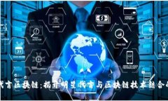 明星代言区块链：揭开明星代言与区块链技术结