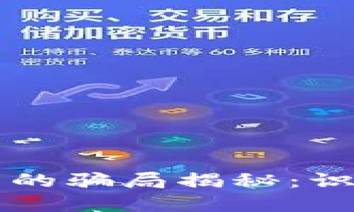 区块链中的骗局揭秘：识别与防范