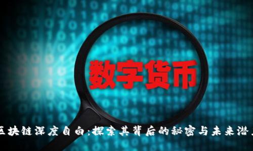 区块链深度自白：探索其背后的秘密与未来潜力